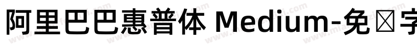 阿里巴巴惠普体 Medium字体转换